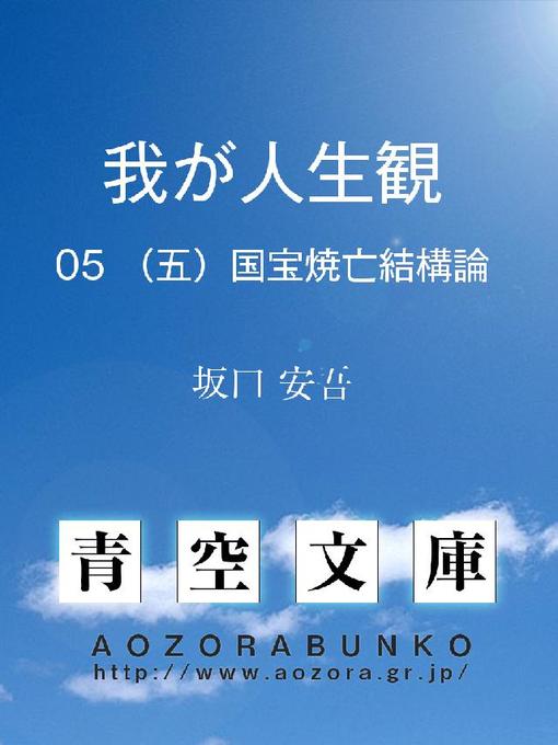 Title details for 我が人生観 (五)国宝焼亡結構論 by 坂口安吾 - Available